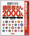 信頼できる歯医者さん2000人